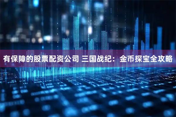 有保障的股票配资公司 三国战纪：金币探宝全攻略